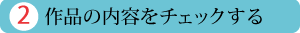 作品の内容をチェック